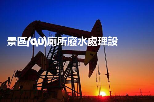 景區(qū)廁所廢水處理設(shè)備：打造綠色景區(qū)的秘密武器！